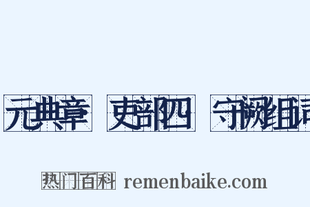 元典章·吏部四·守阙组词是什么意思的图片